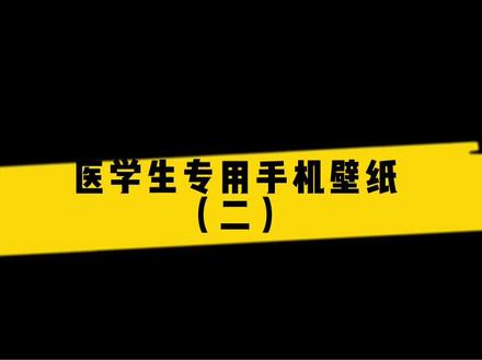 #医学生 专用#手机壁纸 (二)快点赞保存下来