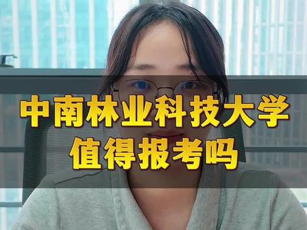 中南林业科技大学值得报考吗?#湖南高考 #湖南高考志愿 #湖南家长 #湖南升学 #中南林业科技大学