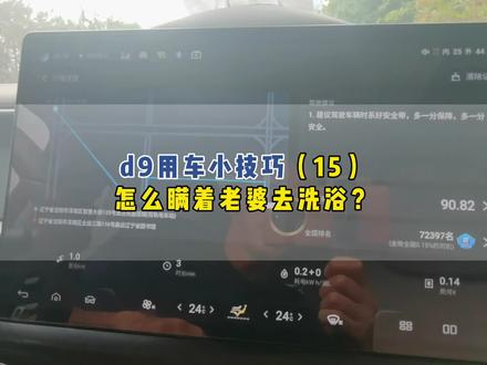 怎么瞒着老婆去洗浴,还不会泄露位置和轨迹,如何做到悄无声息的贡献gdp,今天我把秘诀全部讲给你,各位媳妇们,你们看懂了吗?#腾势d9