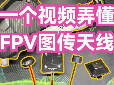 一个视频弄懂FPV穿越机5.8G图传天线@DOU+小助手 @枫叶无线
#穿越机 #FPV #航模 #图传 #天线 #枫叶天线 #翼飞