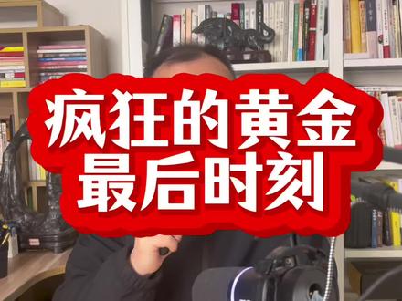 疯狂的黄金,最后时刻!#黄金 #财经 #股票 #上热门 #原创