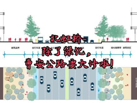 除了绿化提升,非机动车库建造,曹安公路江桥段要大修啦!
#北虹桥#14号线#曹安公路升级规划
@上海嘉定 @抖音小助手
