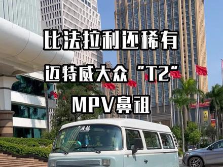 物以稀为贵,号称两百万收藏级《大众t2》,吃鸡里面的大面包,买这玩意只剩下“情怀”。#复古车 #大众t2 #东莞ait