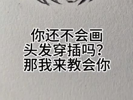 头发穿插造型画法#头发教程 #手绘 #绘画教程 #画画#美术生