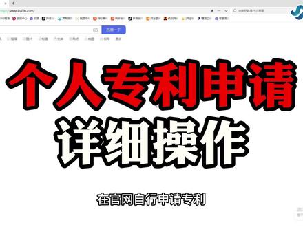 从零开始,轻松申请专利——个人专利申请详细操作指南#专利 #专利申请 #个人申请专利 #经验分享 #学习