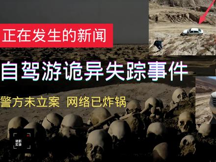 正在发生的新闻,青海自驾游失踪事件,车已找到人却失联70天 📍案件聚焦:广西男子钟源达自驾穿越青海无人区,连人带车神秘失联!两个月后,车辆在废弃矿区被发现,但真相却更加扑朔迷离…
🔥五大诡异细节,让人细思极恐:
1️⃣ 车辆完好:油箱有油、车门紧锁、行李整齐
2️⃣ 监控全被遮蔽:所有摄像头被红色电工胶布贴住,挡风玻璃内侧用旧床单遮盖
3️⃣ 神秘人现身:失联近一月后,深夜出现陌生男子在车旁徘徊
4️⃣ 手机信号曾恢复:但未发出任何求救信息
5️⃣ 关键物品消失:手机、电脑、背包不翼而飞
🗺️失联地点:青海格尔木拖拉海沟矿区(海拔3500-4500米)
⏰时间线:
8月27日|驾车陷入小路困境
8月29日|手机信号短暂恢复
9月20日|神秘人出现在车辆旁
11月1日|车辆被发现,人仍失踪
🤔三大未解之谜:
❓是谁遮蔽了所有监控镜头?目的何在?
❓深夜出现的陌生男子是谁?是敌是友?
❓信号恢复时为何保持沉默?
#青海无人区 #离奇失踪 #诡影实录 #真实案件 #自驾安全
👇点击观看完整调查过程,如有相关线索请立即联系警方!
【关注我,第一时间获取案件最新进展】