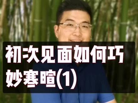 在公司接待新客户时,如何开口寒暄更合适?#演讲 #口才 #培训 #教育#管理#礼仪 @抖音小助手