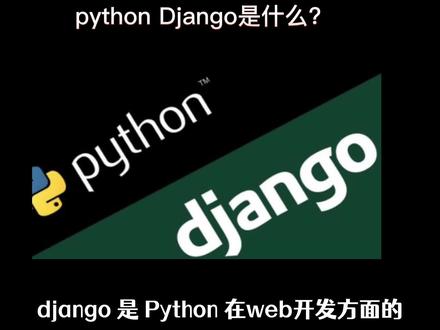 最火的python开发框架django有啥优势?#django框架 #django姜戈系列