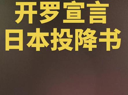 开罗宣言及日本投降书!!!