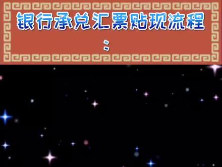 银行承兑汇票贴现流程: