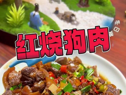 我朋友送的狗肉,我今天教你们怎么做!#抖音美食推荐官 #狗肉怎么做好吃 #每日美食分享 #同城美食 #一起学做菜