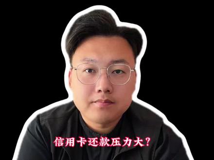 负债逾期不用慌,合理分期减轻还款负担 #创作者中心 #创作灵感 #金融 #协商还款 #负债上岸