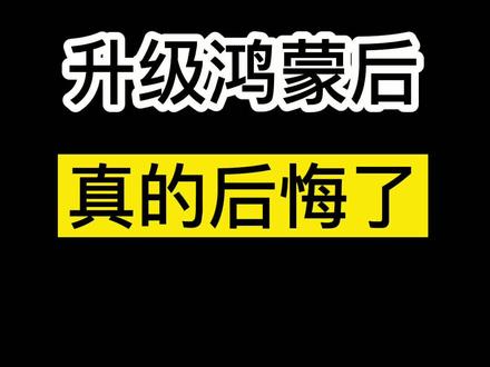 升级了还想退回去吗?慎重啊三思啊!!#华为 #鸿蒙 #安卓 #手机技巧 #系统还原