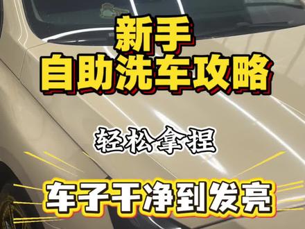 还不知道自助洗车怎么洗嘛?来看我这篇视频吧#洗车 #自助洗车 #汽车 #二手车 #标致