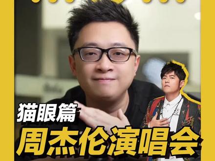 南宁周杰伦的抢票攻略,猫眼篇,很多人都不知道。
#抢票 #周杰伦演唱会