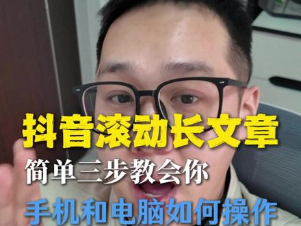 抖音新出的滚动长文章功能如何制作,手机和电脑版教程 #短视频运营 #抖音滚动文章 #知识分享 #自媒体