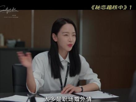 一开播就封神‼️申惠善禁忌恋太敢了‼️ 📺:《秘恋稽核中》第一集
🌟:申惠善 × 孔明|疯批女部长 × 傲娇前王牌|秘恋稽核 × 极限拉扯
✅职场抓奸 × 权力碾压 × 贴身暧昧|看得脸红心跳‼️
开篇就是抓奸大戏!全职太太疑神疑鬼,婚姻彻底破裂💥
财阀稽核办 = 职场生死簿!
三组专查办公室不伦恋情,被贬 = 直接社死!
男主是满分王牌,狂拽上天,
结果遇上疯批女部长朱仁雅,
当场从一组踩进三组,尊严碎一地!
部长狠、准、绝,一上来就开除老油条,
全员吓傻,只有男主被狠狠针对😱
随后职场捉奸案来袭!
男主敷衍了事,女部长暗中设局,
直接撞破办公室不伦现场,刺激到窒息!
结尾高能暴击!
男主被疯妻袭击,女部长飞身抱住他!
暧昧拉丝、张力拉满,第一集直接封神!
✨全程高能!疯批上司 × 傲娇下属、职场抓奸、贴身抱杀,这几段好看到尖叫!禁忌恋天花板,不看亏大了‼️#二次元看见计划 #韩剧 #影视解说 #了不起的混剪团 #抖音精选