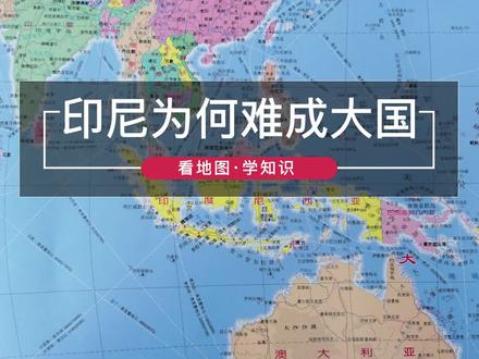 10496 为什么印尼难以成为一个大国?#印尼 #大国 #地理 #地图