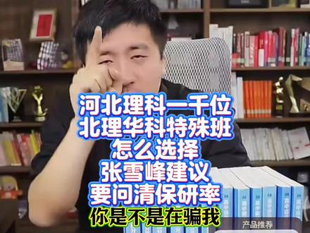 河北理科一千位,北理华科特殊班怎么选?#河北理科 #大学特殊班 #保研率 #华中科技大学 #张雪峰直播间 【素材来源网络仅供参考】