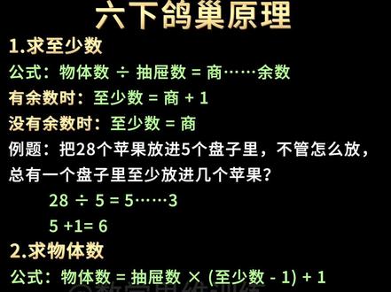 六下鸽巢原理 #必备公式 #六年级数学 #鸽巢原理