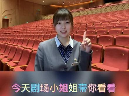 📣选座攻略来喽~~
…请注意查收 📮
#剧场小姐姐有问必答