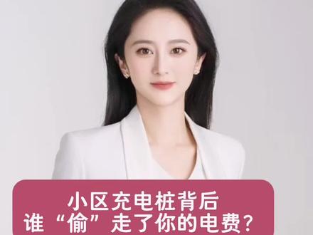 小区充电桩厂家称后台可“暗箱操作”充电系数可调 充电时间能改 #充电桩 #电动车 #内容启发分享计划 #创作者伙伴计划