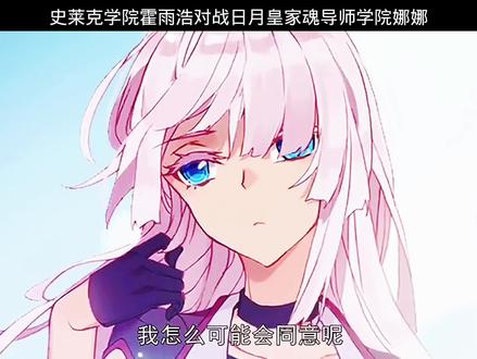 史莱克学院霍雨浩对战日月皇家魂导师学院娜娜