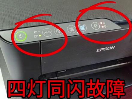 爱普生L3253打印机
👉四灯同闪故障👈
感谢信任🤝亮点在最后👈#打印机维修 #专业的事交给专业的人 #爱普生墨仓式打印机