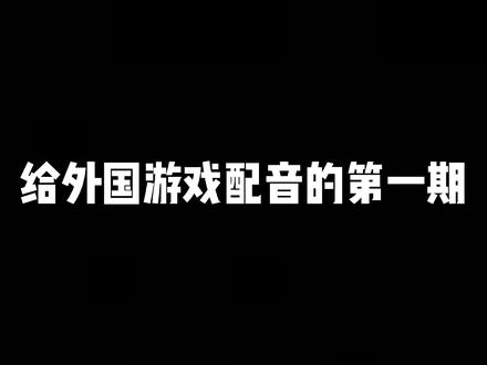 视频源自生化危机8公爵桥段,我这苦练了二十多年的中国话#声优 #国语配音