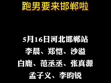 跑男要来邯郸了,主包身为邯郸本地人 激动死了啊啊啊啊啊啊啊啊啊啊啊#奔跑吧 #奔跑吧兄弟 #邯郸