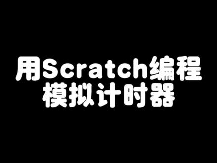 Scratch编程作品案例《计时器》#scratch编程 #scratch教学 #scratch少儿创意编程 #少儿编程