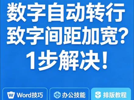 数字总是整体转行,打乱排版怎么办@抖音小助手 。#word数字 #word排版小技巧 #wps#办公技巧 #电脑小技巧