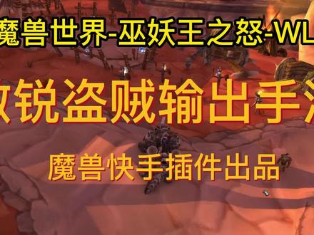 WLK敏锐盗贼手法教学讲解-魔兽世界一键输出宏-魔兽快手插件-巫妖王之怒WLK