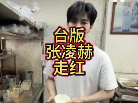 台版张凌赫走红!网友:坏消息已婚了,好消息是他有双胞胎弟弟!