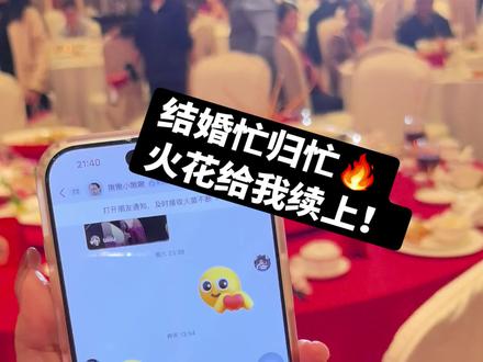 结婚忙归忙,🔥火花不可以断!!! #婚礼现场 #续火花了🔥🔥🔥