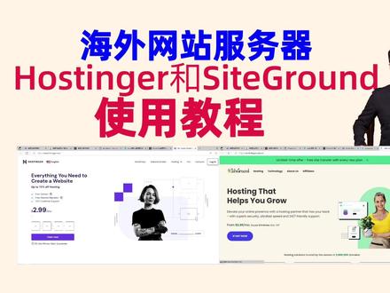 海外网站服务器Hostinger和SiteGround的基本功能(2023年12月)