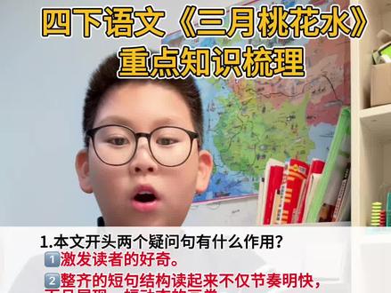 四下语文 #四年级下册语文 第四课《三月桃花水》知识点梳理。#必考考点 #课堂笔记