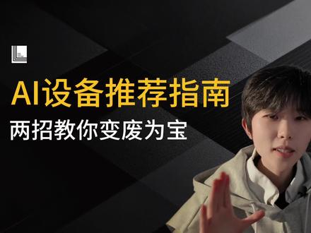 别催了,别催了!全网最全AI设备选型我已经给你们做出来了#ai #ai应用 #创业 #小龙虾 #Claude