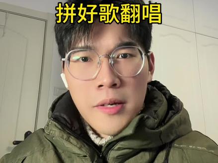 翻唱拼好歌!原创@蟹蟹繁繁 #鬼畜 #拼好歌 #水手 #抽象 #翻唱