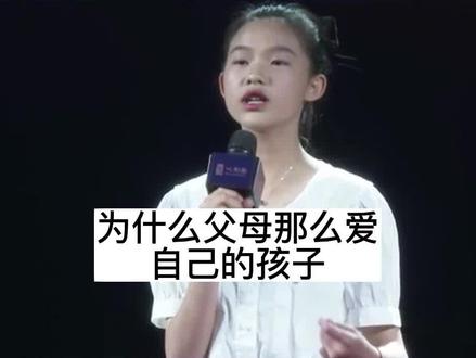 父母必听系列,一位孩子的心声#感恩父母 #青少年教育 #少年演说