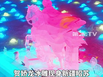 #贺娇龙冰雕现身新疆昭苏湿地公园 ,再现她红衣策马的英姿!6米长、4米宽、5米高的冰雕旁,28朵冰冻娇龙月季围成一圈爱心形状。冰雕的落成,是新疆昭苏人民的深切缅怀,更是把贺娇龙的英姿,留在她深爱的这片土地上!#贺娇龙