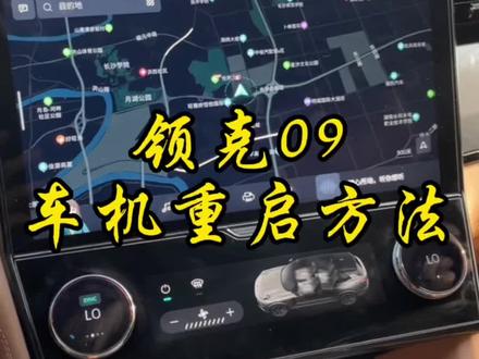 你知道车机怎么样像手机一样的重启吗?#领克 #领克汽车 #领克09 #dou是好车 #每天一个用车知识