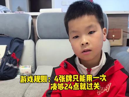 24点游戏来了。游戏规则,4张牌加减乘除都可以,凑够24点过。家有2.3.4年级的可以用起来…… #24点益智游戏玩法 #扑克牌