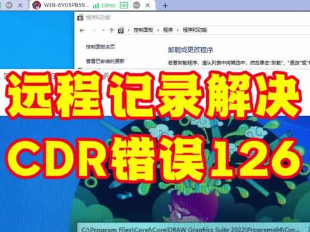 CDR2022启动错误126 Error Code:126 CDR2022启动错误126就这么解决非常简单 Error Code:126 #CDR报错126 #cdr修复 #coreldraw错误126