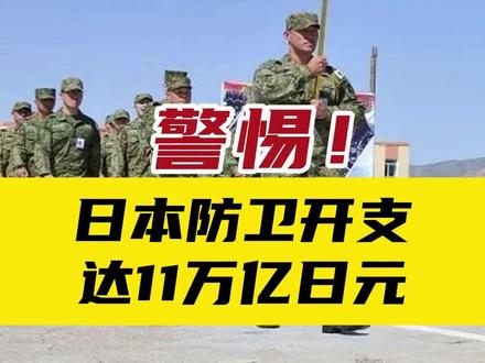 警惕! 日本防卫开支达11万亿日元