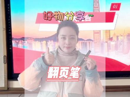 你们要的翻页笔来啦 好用实惠是关键 闭眼入吧~#翻页笔 #教师必备 #老师 #办公用品 #今日分享