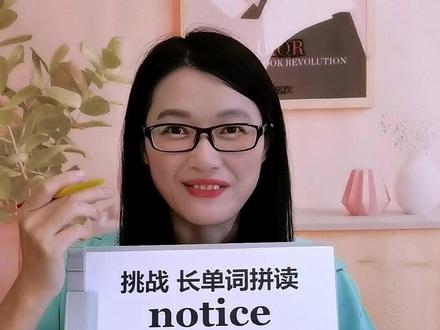 挑战:长单词拼读 notice,你学会了吗?#音标 #自然拼读 #零基础英语