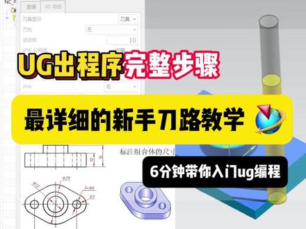 操机仔一看就会的ug编程步骤讲解,最详细的ug新手刀路教学。 ug软件入门,ug编程新手如何创建一条程序,6分钟带你入门数控编程。#ug编程 #UG学习 #数控编程 #ug建模 #cnc