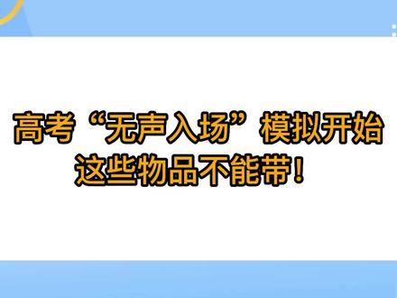 高考“无声入场”模拟开始,这些物品不能带!#升学 #金榜题名 #家长必读 #高考 @抖音小助手 @DOU+小助手