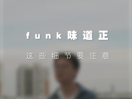 浅谈一下#funk 要注意的细节 内容略干 记得喝水#吉他 #吉他教学